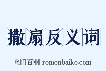 撒扇反义词是什么意思的图片